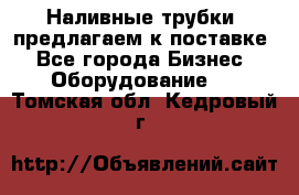 Наливные трубки, предлагаем к поставке - Все города Бизнес » Оборудование   . Томская обл.,Кедровый г.